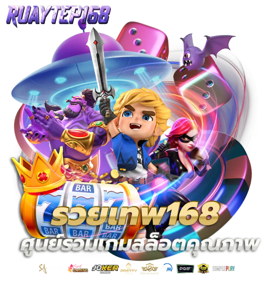 รวยเทพ168 สล็อต